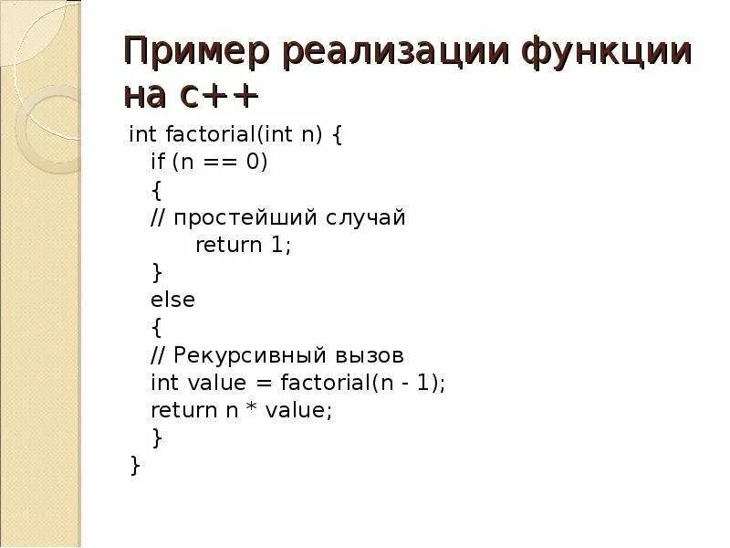 Рекурсия c++. Рекурсия с++ факториал. Рекурсивная функция с++. Факториал рекурсивно c#. Вычисление факториала функция