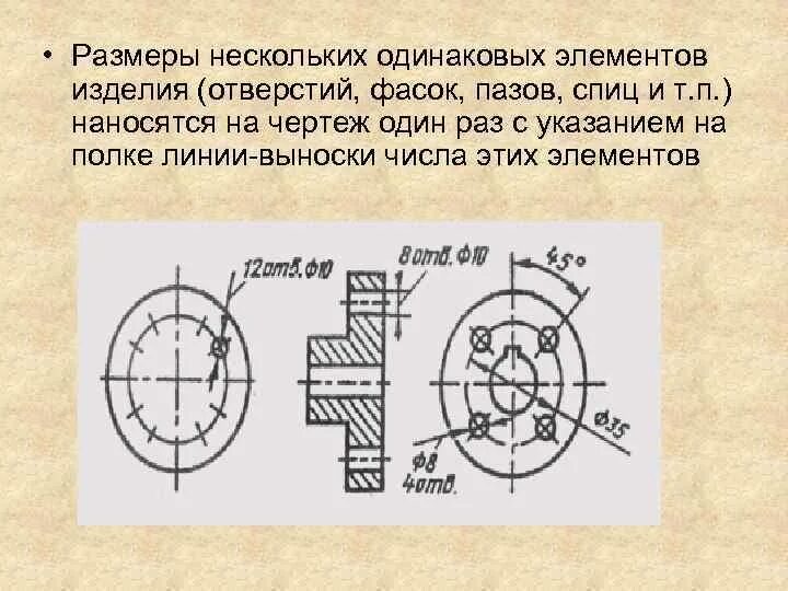 Размеры нескольких одинаковых элементов изделия. Несколько одинаковых отверстий на чертеже. Несколько канавок на чертеже. Обозначение нескольких отверстий. Нижние отверстия одинаковых