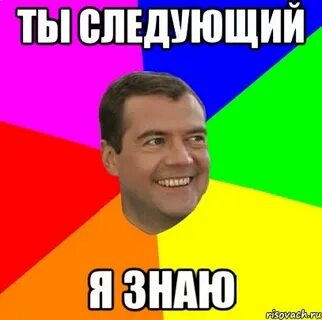 Ти следующий