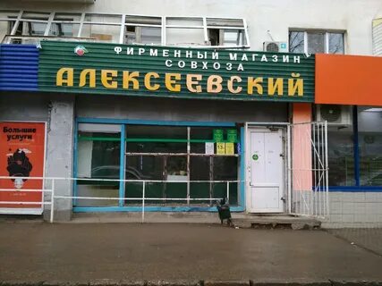 Алексеевский магазин москва