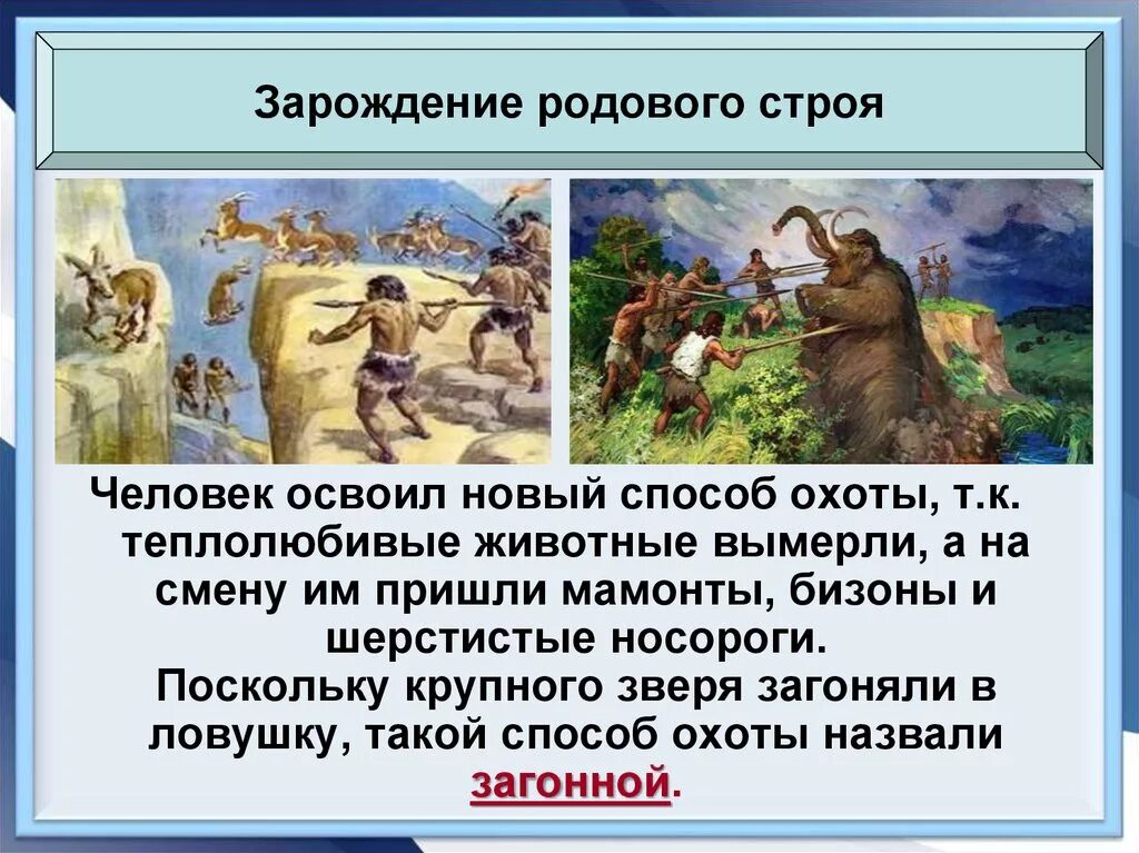 Зарождение родового строя. Зарождение родового строя 6 класс. Возникновение общинно-родового строя. Зарождение родового строя кратко.