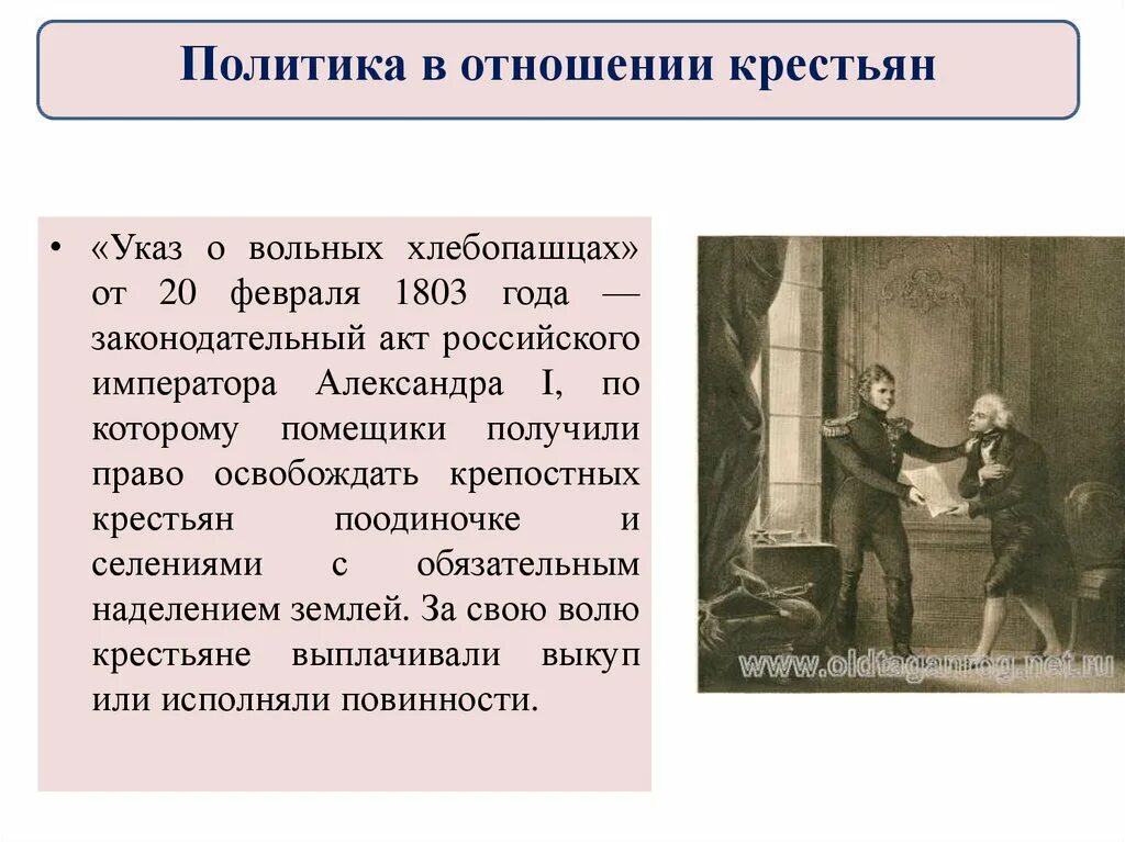 Указ о вольных хлебопашцах обязывал. Указ о вольных хлебопашцах 1803. 1803 Указ о вольных хлебопашцах суть.