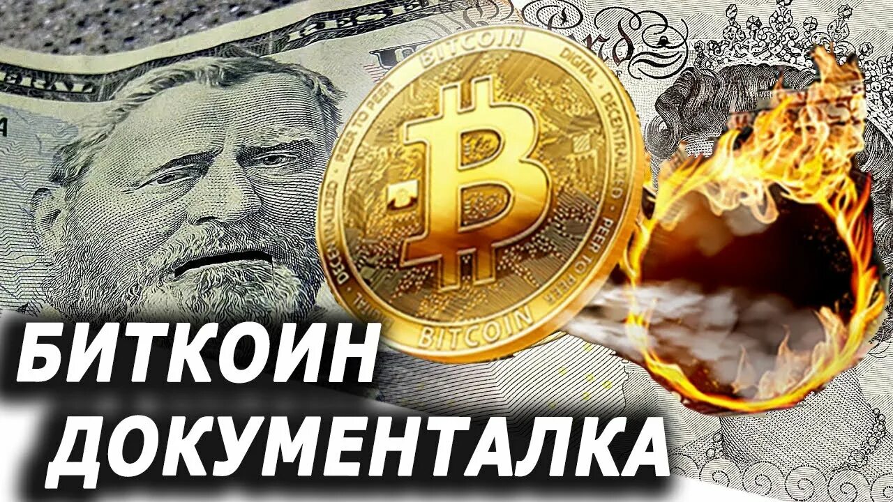 Биткоин конец денег какими мы их знаем. Биткоин конец денег какими мы их знаем