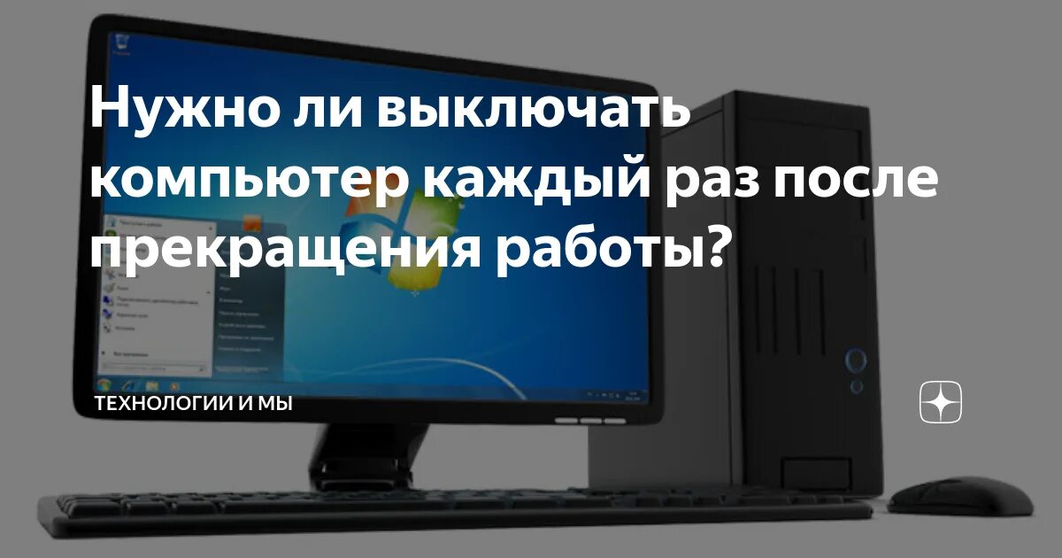 Ли отключить. Надо ли отключать роутер на ночь. Можно выключить компьютер. Нужно ли выключать ПК. Не выключать компьютер.