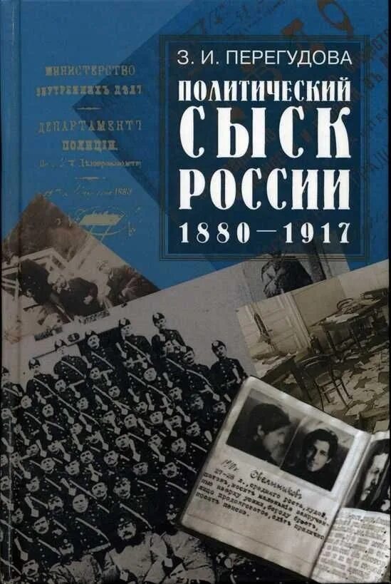 Политические книги россия. Политический сыск в России 1880-1917. Перегудова политический сыск в России. З.И. Перегудова, “политический сыск в России. 1917 Книга.