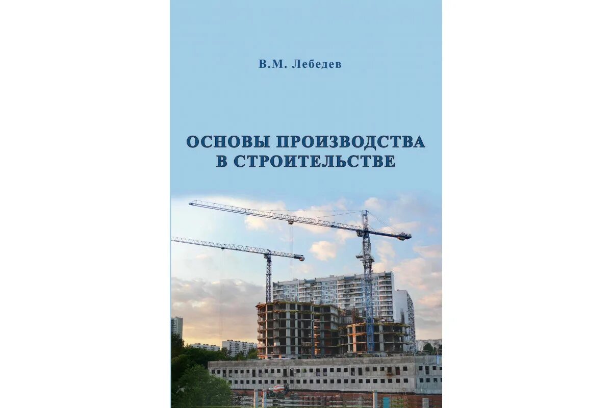 Основы строительных конструкций. Основы строительного дела учебник. Основы строительного производства доски. Основы строительного производства