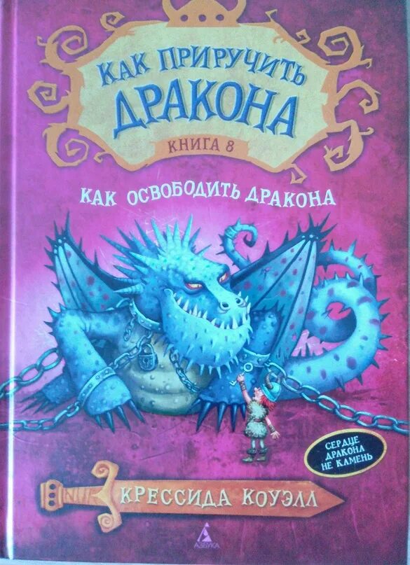 12 драконов книга. Крессиды Коуэлл "как приручить дракона". Книга драконов Крессида Коуэлл. 2. Крессида Коуэлл, «как приручить дракона»;. Беззубик Крессида Коуэлл.