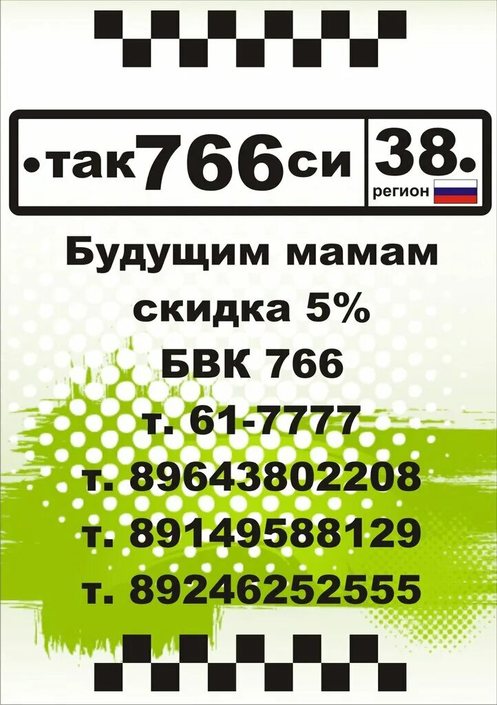 Такси Ангарск. Такси надежное Ангарск. Ангарск регион авто. Такси в ангарске номера телефонов