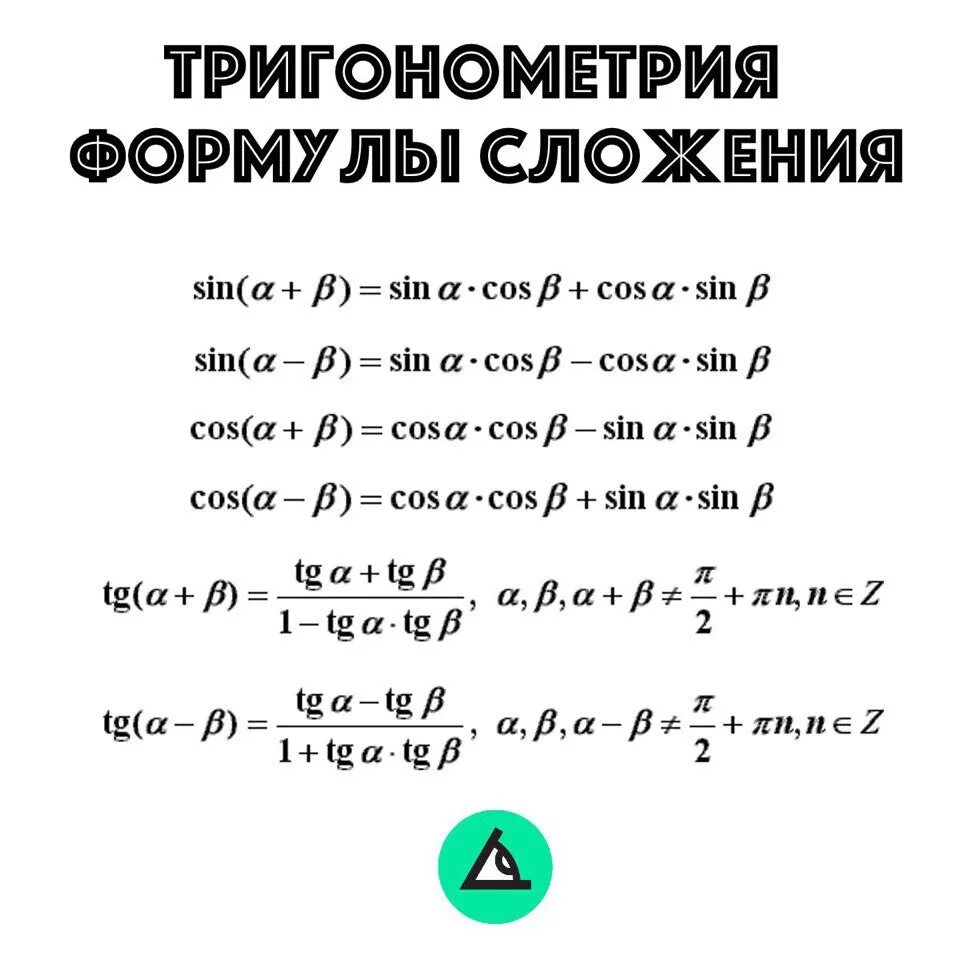 Формулы сложения алгебра 10. Формулы сложения тригонометрия 10 класс. Формулы сложения и вычитания тригонометрических функций. Тригонометрические тождества формулы сложения. Формулы сложения тригонометрия задания.