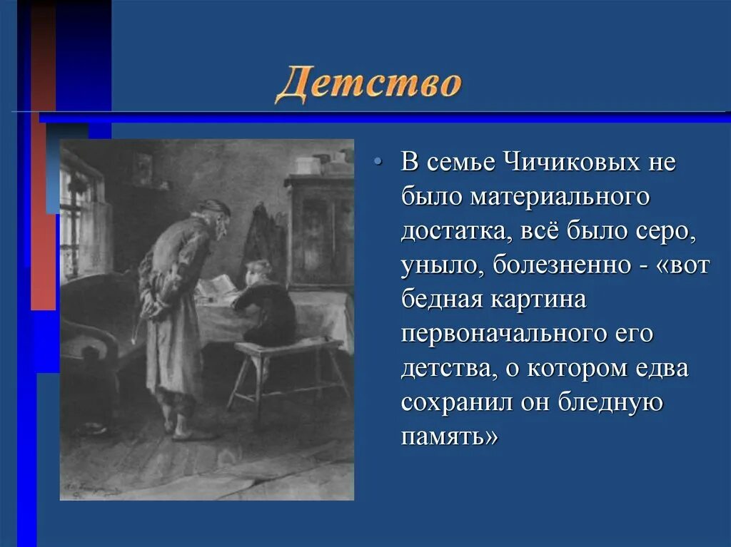 Какой наказ дал отец чичикову. Воспитание Чичикова мертвые души. Детство Чичикова мертвые души. Детские годы Чичикова. Мёртвые души Чичиков и детсво.