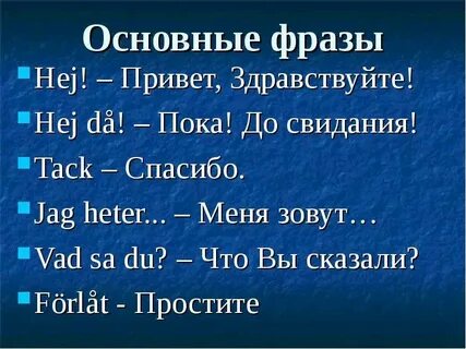 Переводчик на шведский