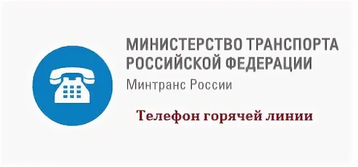 Министерство транспорта. Горячая линия Минтранса. Горячая линия Министерства. Горячая линия Минтранса России. Минздрав рф телефон горячей