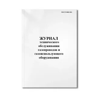Журнал технического обслуживания оборудования