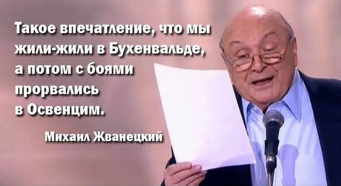 Жванецкий личная жизнь семья жена дети. Высказывания Жванецкого. Жванецкий русофоб.