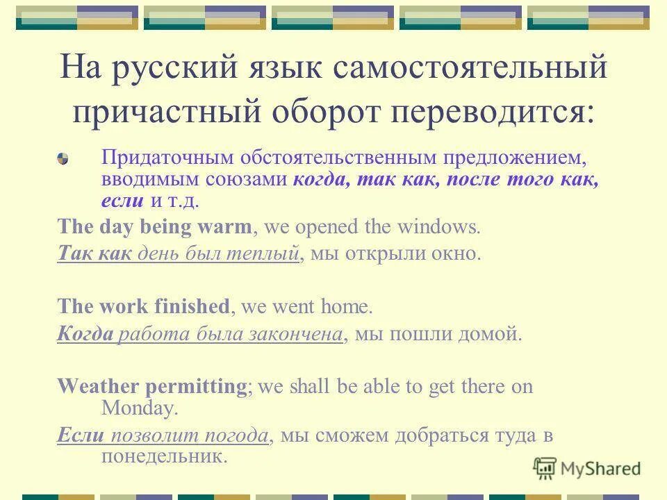 Причастный оборот в английском языке. Предложения с причастным оборотом в английском языке. Самостоятельный причастный оборот в английском. Независимый причастный оборот в английском.