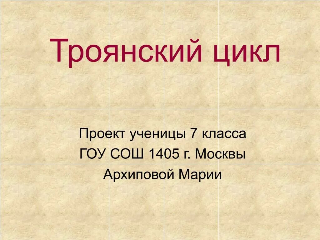 Троянский цикл мифов. Троянский мифологический цикл. Троянский цикл мифов. Троянский цикл мифов. Сочинение по мифам.
