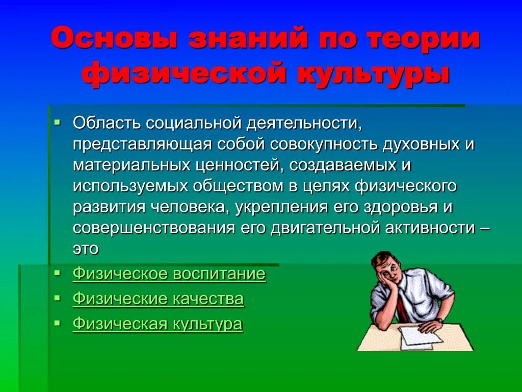 Основы физической культуры. Основы знаний по физической культуре. Основны знаний о физической культуре. Теория физической культуры. Физическая основа общества