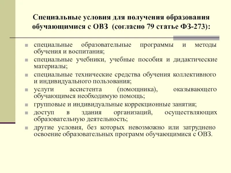 Специальные условия для получения образования воспитания. Специальные условия для получения образования. специальные условия образования обучающихся с овз это. специальные условия для получения образования обучающихся с. специальные образовательные условия ст 79.