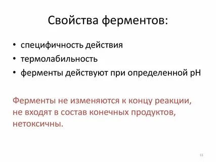 Общие свойства ферментов
