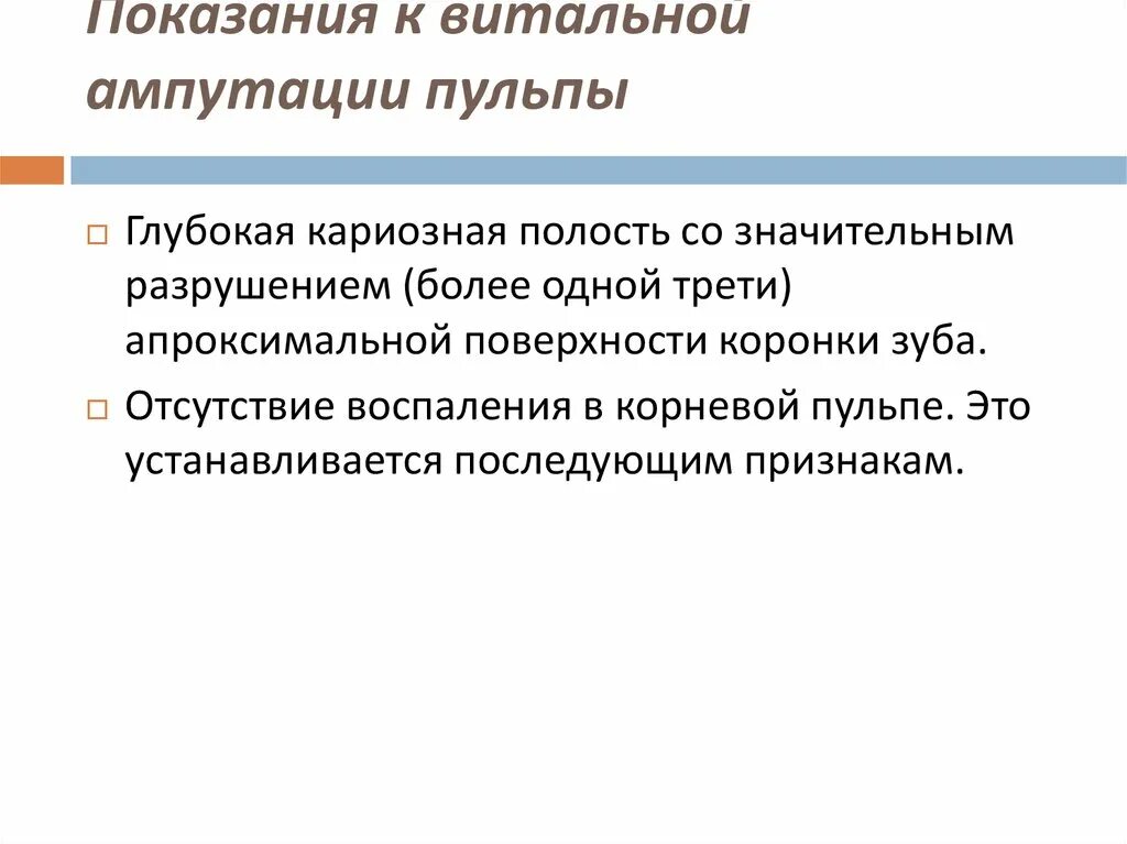 Показания для метода витальной ампутации. Противопоказания к витальной ампутации пульпы у детей. Показания к витальной ампутации пульпы. Методика витальной ампутации пульпы показания.