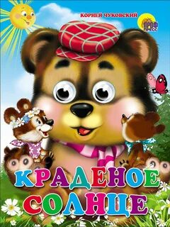 Краденое солнце книга
