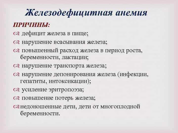 Нарушение всасывания железа причины. Дефицитная анемия причины. причины малокровия.
