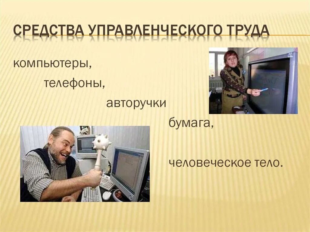 Средства труда менеджмента. Средства управленческого труда. к средствам управленческого труда относятся. управленческий труд. средства труда компьютер.