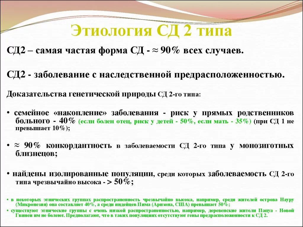 Этиология СД 2 типа. Этиология сахарного диабета 2 типа. Формы СД 2 типа. Этиология СД второго типа.