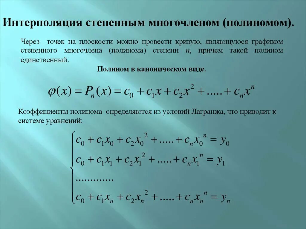 Интерполяция каноническим полиномом. Интерполяция и аппроксимация. Полиномиальная аппроксимация. Интерполяция многочлена.