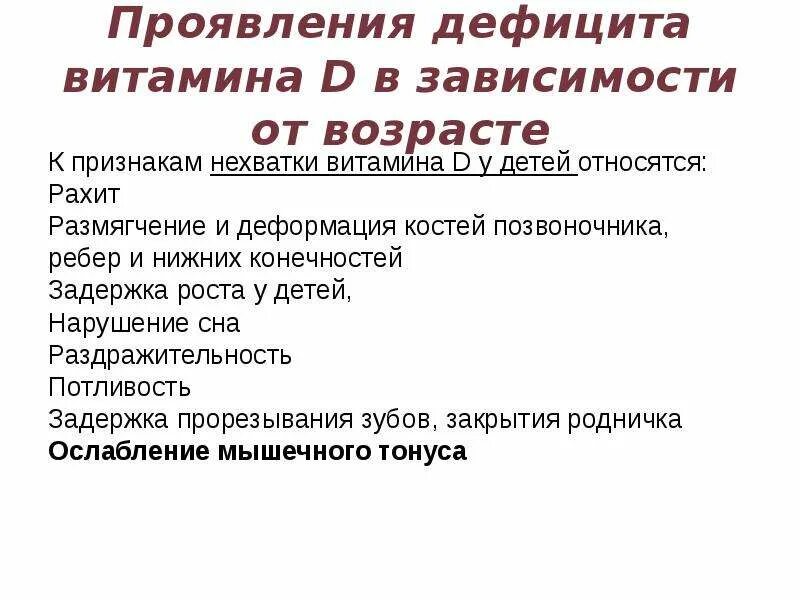 К проявлением дефицита витамина d относятся. Недостаточность витамина с симптомы у детей. Задержка роста дефицит витамина. Задержка роста нехватка витамина с. Проявленные недостатки