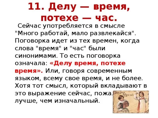 Потехи время пословица