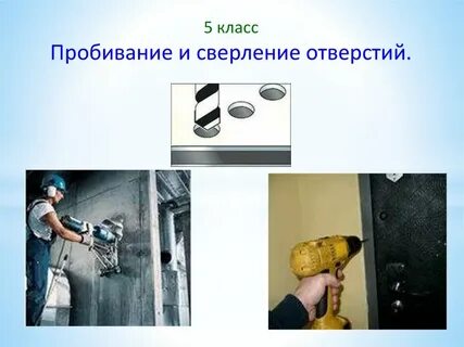 Сверление отверстий в металле технология 6 класс