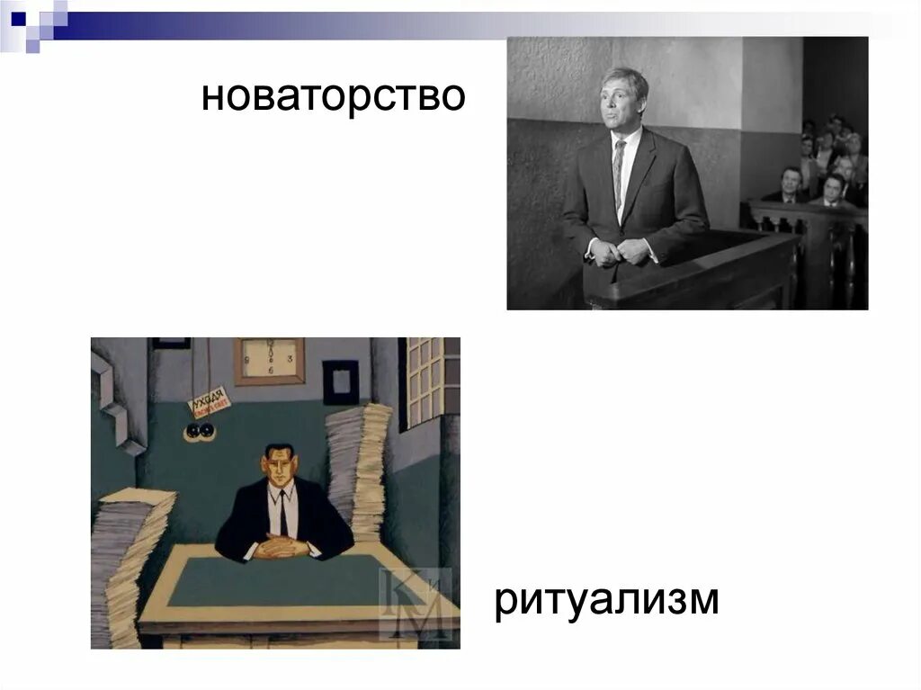 Ритуализм поведение. Ритуализм. Ритуализм в социологии. Ритуализмв поведении иллюстрации. Ритуализм Мертон.