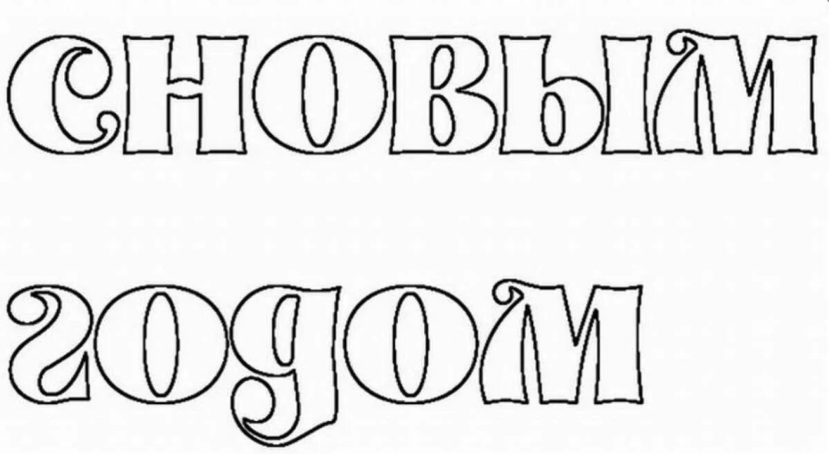 Надпись с новым годом для вырезания. Трафарет с новым годом. Надпись с новым годом для раскрашивания. Надпись с новым годом трафарет. С новым годом надпись шаблон.