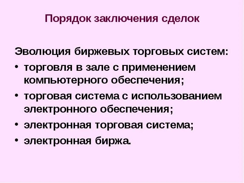 Виды сделок на бирже. Охарактеризуйте виды биржевых сделок. Основные виды бирж. Порядок заключения сделок на бирже. Фондовой сделки.