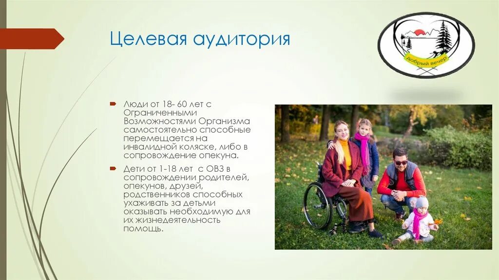 Целевая аудитория турагентства. Целевая аудитория. целевая аудитория люди с ограниченными возможностями. целевая аудитория турбазы. целевая аудитория экотуризм.