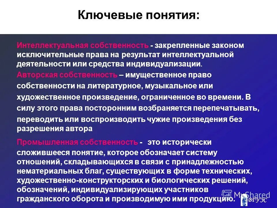 Методы интеллектуальной деятельности. Понятие интеллектуальной собственности. Понятие исключительных прав (интеллектуальной собственности)..