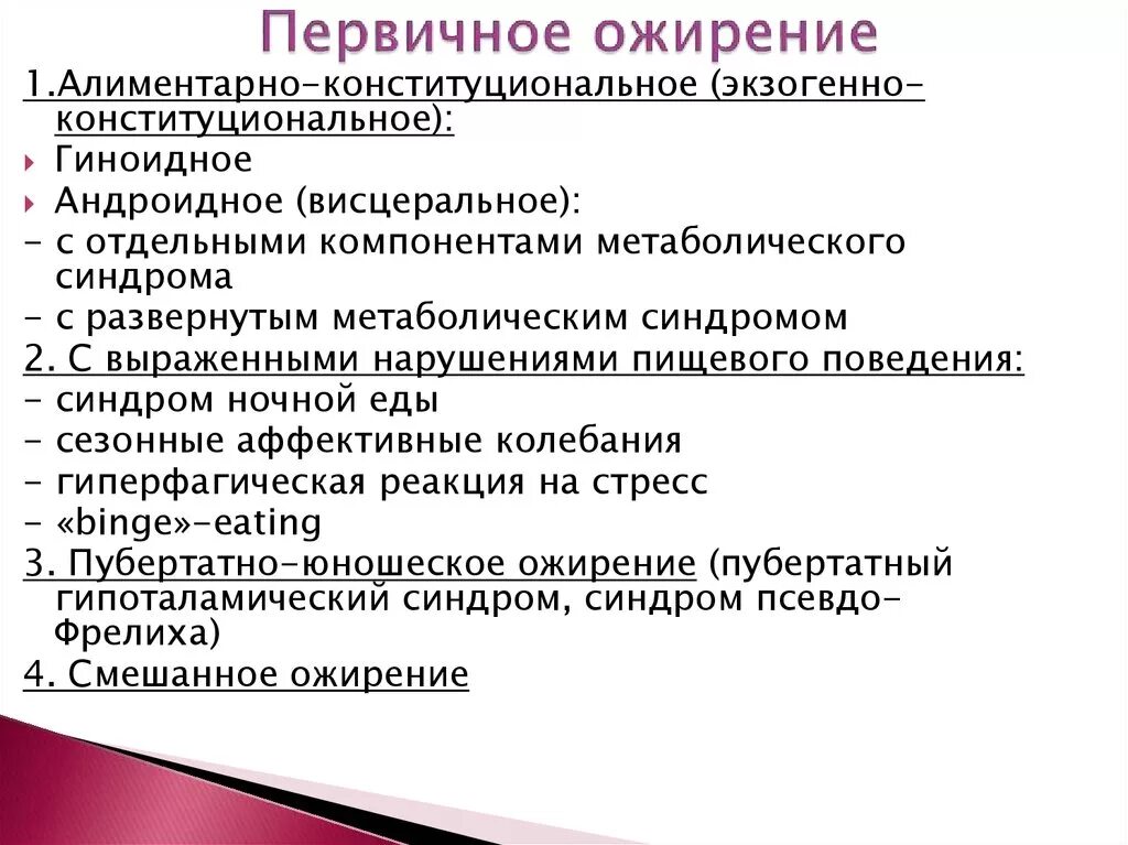 Экзогенно-конституциональное ожирение классификация. Причины первичного ожирения. Симптоматическое ожирение. Первичное ожирение классификация.