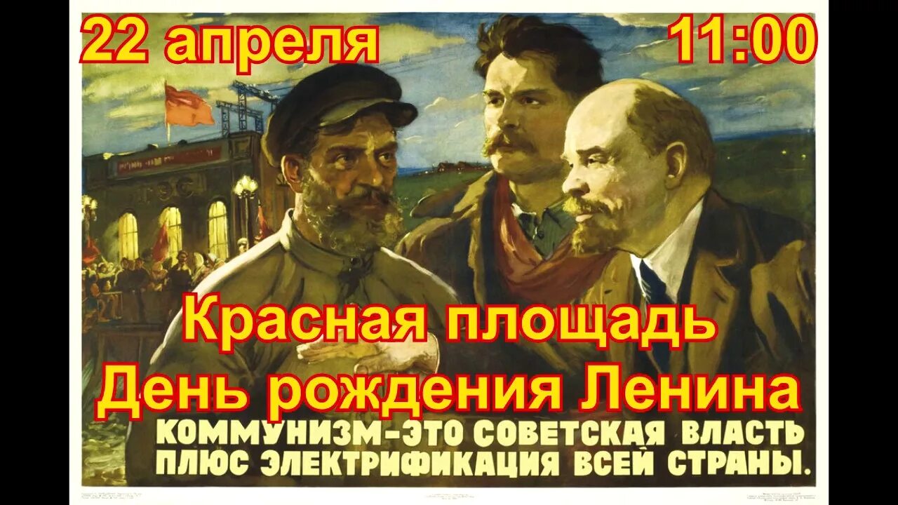 22 апреля родился ленин. День рождения Ленина. 22 Апреля день рождения Ленина. День рождения Владимира Ильича Ленина. Ленин плакат 22 апреля.