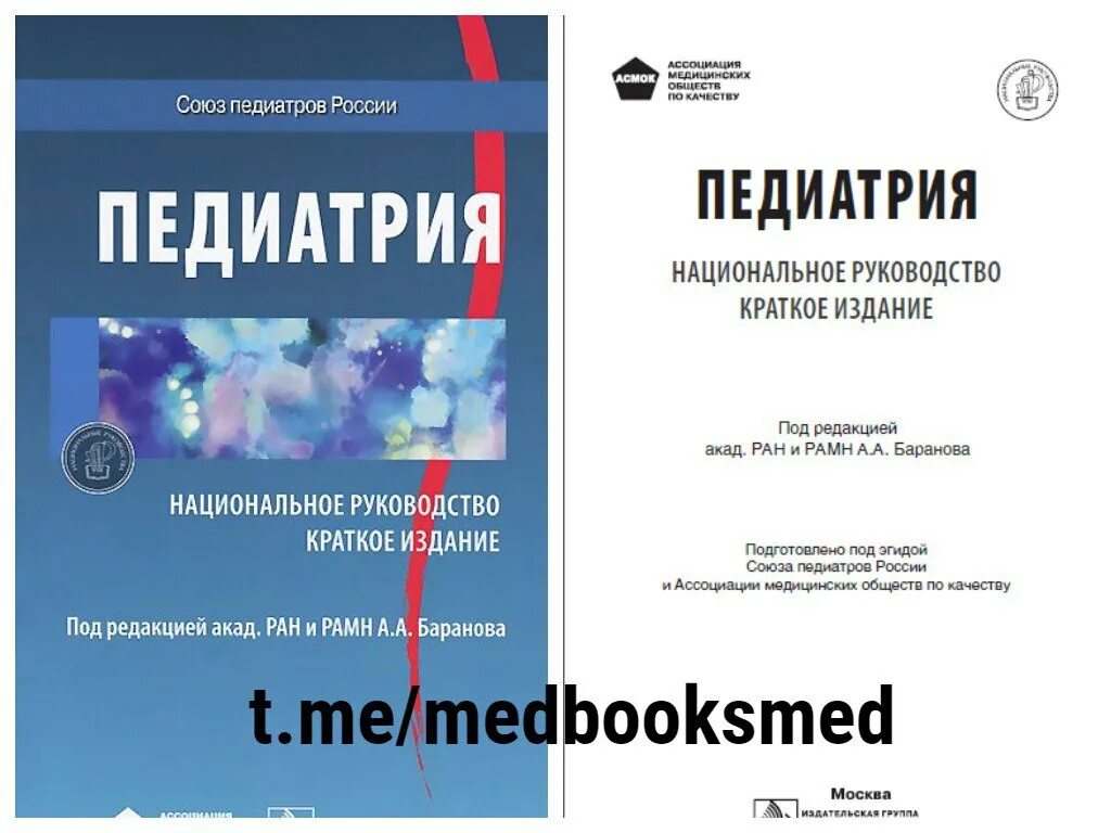 Национальное руководство по педиатрии. Педиатрия национальное руководство. Педиатрия национальное руководство 2020. Нац руководство по педиатрии. Клинические рекомендации педиатрия.