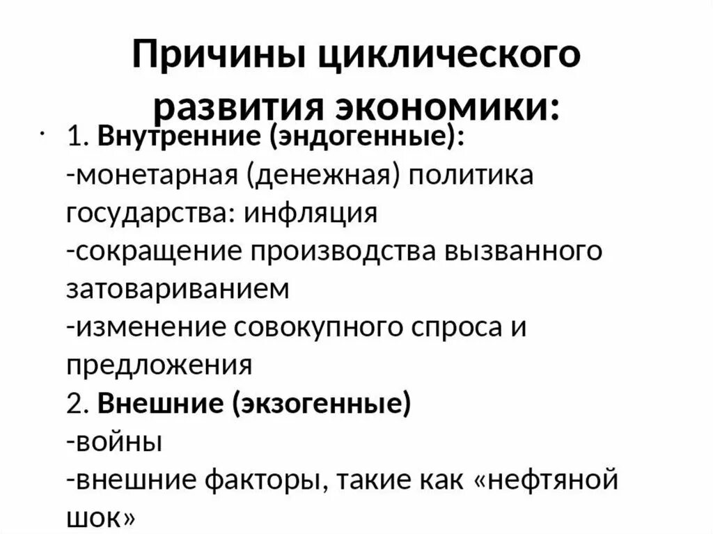 5 факторов экономического развития. Причины циклического развития экономики. Внешние причины цикличного развития рыночной экономики. Причины цикличности экономического развития. Причины цикличного развития экономики.