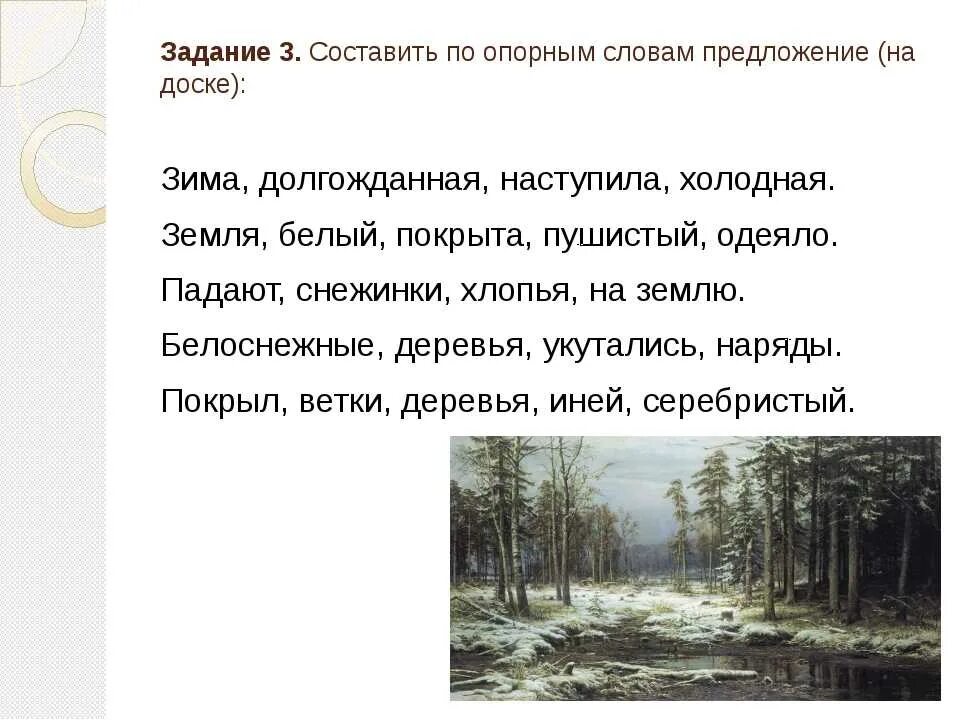 Сочинение по опорным словам. Предложения на тем зима. Сочинение на тему зима. Описание зимы.