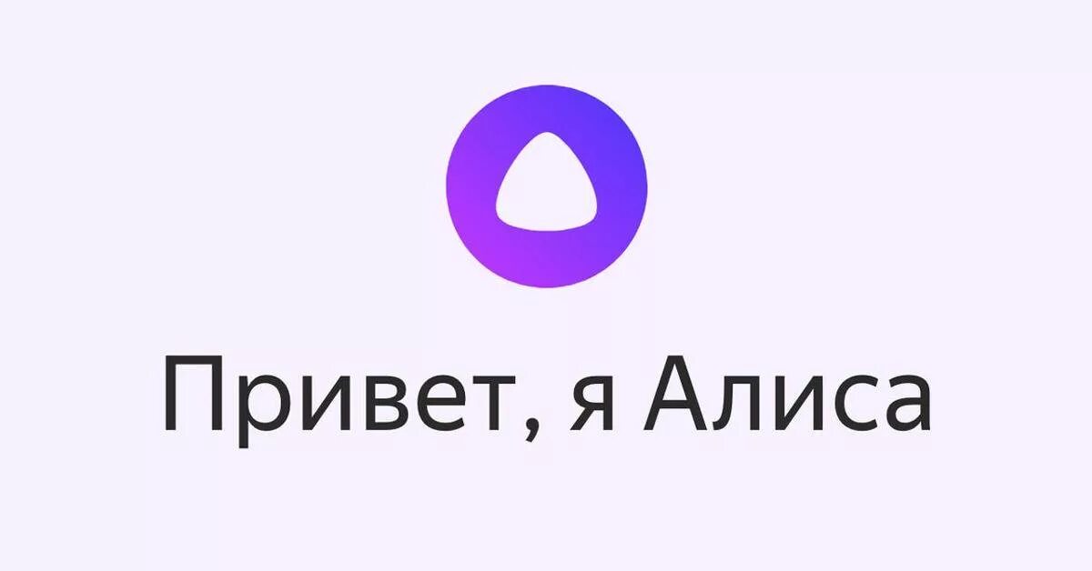 Включи мм 3. Алиса голосовой помощник запустить поговорить поговорить. Алиса голосовой помощник Алиса Алиса. Алиска голосовой помощник. Алиса привет.