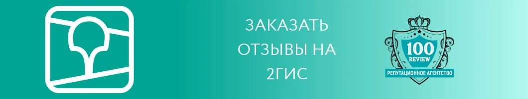 Накрутка отзывов 2гис. 2 ГИС отзывы. 2гис реклама. Билборд 2гис.