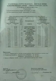 Автовокзал амурск комсомольск расписание автобусов