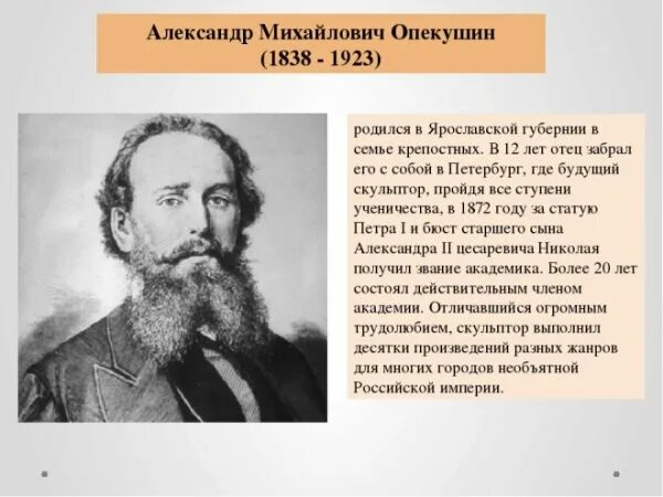 Скульптор а. Опекушин скульптор портрет. Скульптор а. Скульптор а. М.