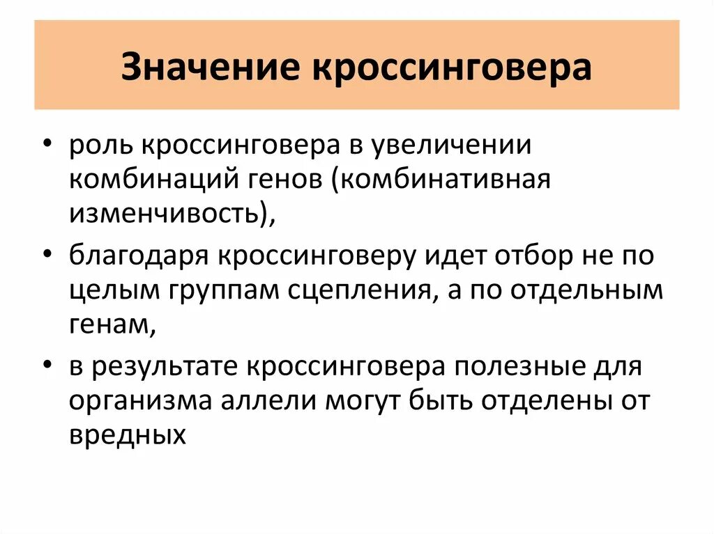 Какую роль играют гены. Значение кроссинговера. Биологическое значение кроссинговера. Кроссинговер функции. Значение процесса кроссинговера.