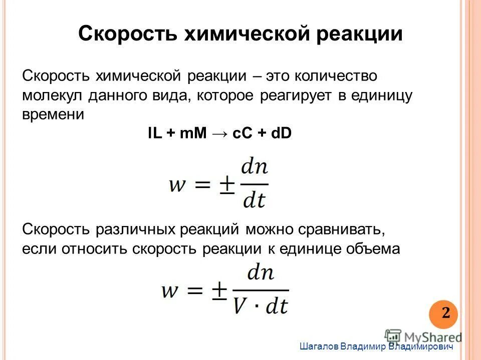 Текст на скорость реакции. Формула для расчета скорости химической реакции. Скорость химической реакции 9 класс химия.