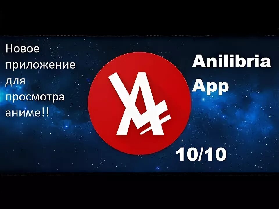 Anilibria app. Анилибрия. Anilibria команда. Anilibria app. Анилибрия app.