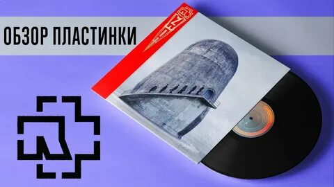 Пластинка рамштайн